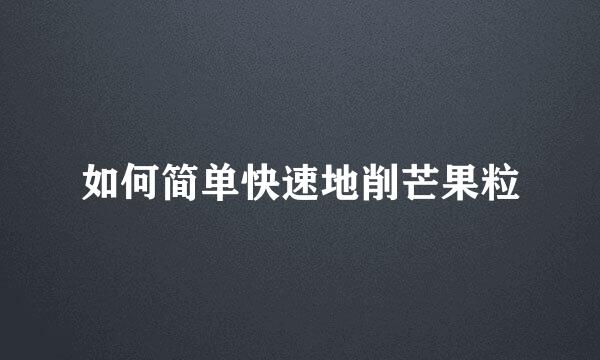 如何简单快速地削芒果粒