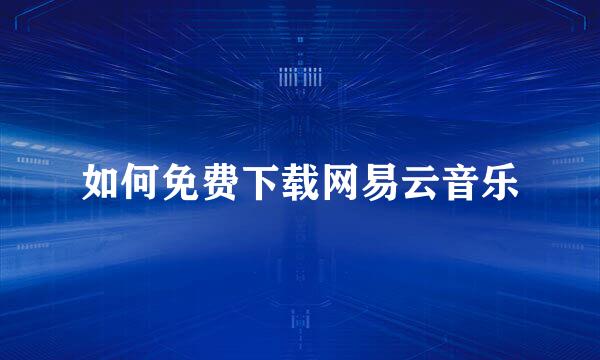 如何免费下载网易云音乐