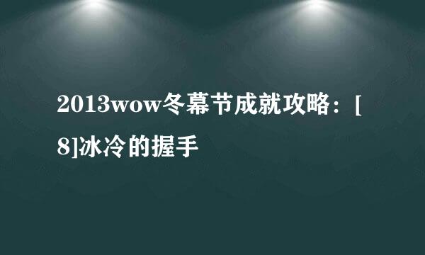 2013wow冬幕节成就攻略：[8]冰冷的握手