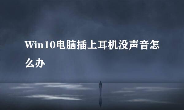 Win10电脑插上耳机没声音怎么办