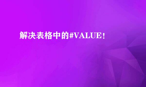 解决表格中的#VALUE！