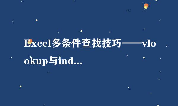 Excel多条件查找技巧——vlookup与index+small