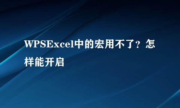 WPSExcel中的宏用不了？怎样能开启