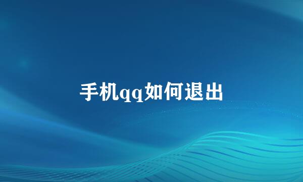 手机qq如何退出