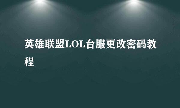 英雄联盟LOL台服更改密码教程