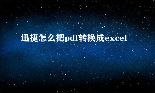 迅捷怎么把pdf转换成excel