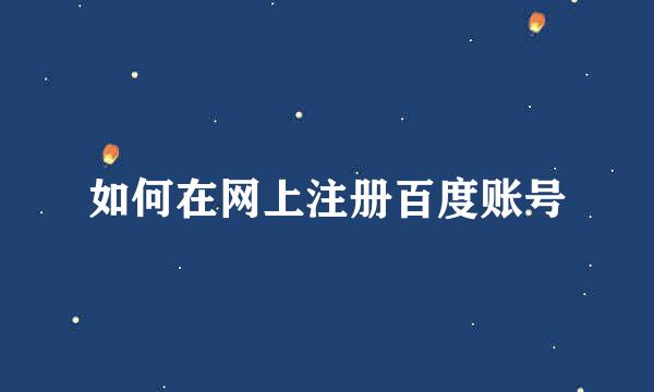 如何在网上注册百度账号