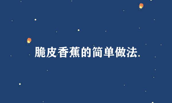 脆皮香蕉的简单做法