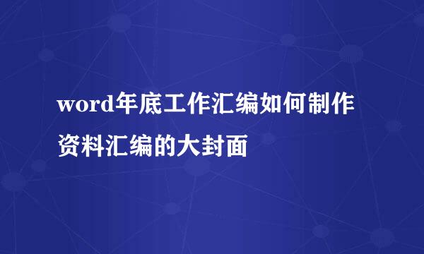 word年底工作汇编如何制作资料汇编的大封面