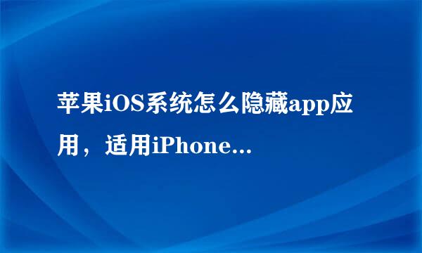 苹果iOS系统怎么隐藏app应用，适用iPhone和ipad