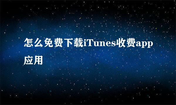 怎么免费下载iTunes收费app应用