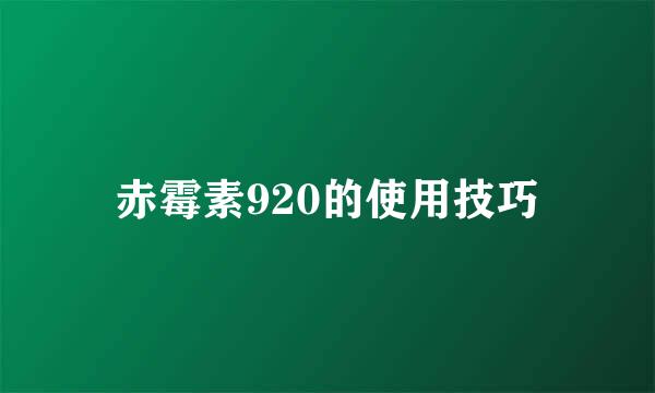 赤霉素920的使用技巧
