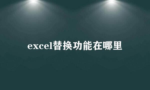 excel替换功能在哪里