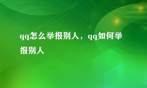 qq怎么举报别人，qq如何举报别人