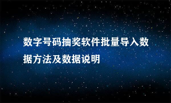 数字号码抽奖软件批量导入数据方法及数据说明