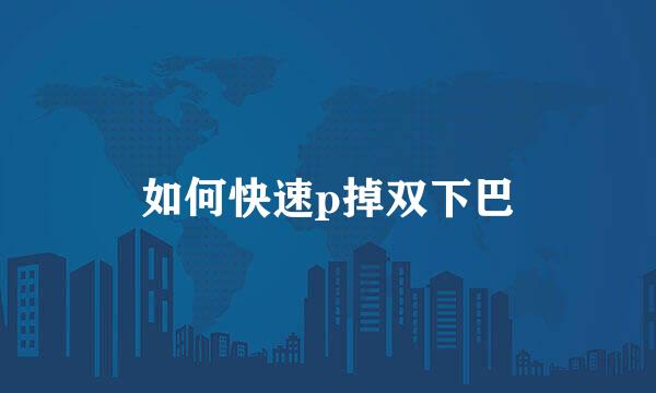 如何快速p掉双下巴
