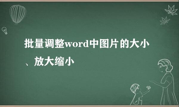 批量调整word中图片的大小、放大缩小