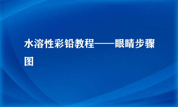 水溶性彩铅教程——眼睛步骤图