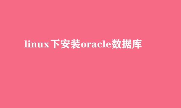 linux下安装oracle数据库