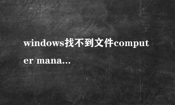 windows找不到文件computer management.lnk