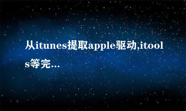 从itunes提取apple驱动,itools等完美取代itunes