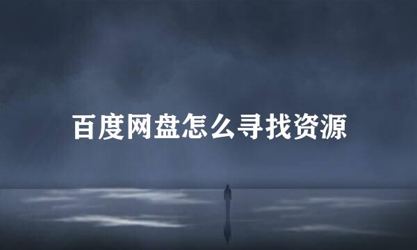 百度网盘怎么寻找资源