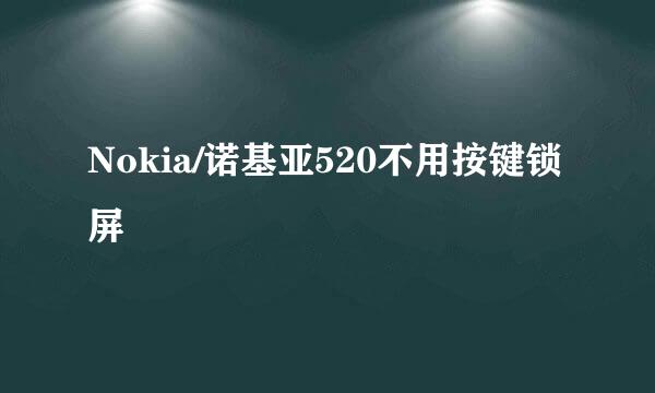 Nokia/诺基亚520不用按键锁屏