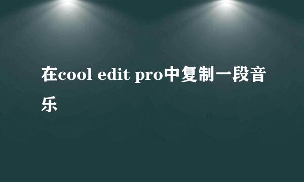 在cool edit pro中复制一段音乐