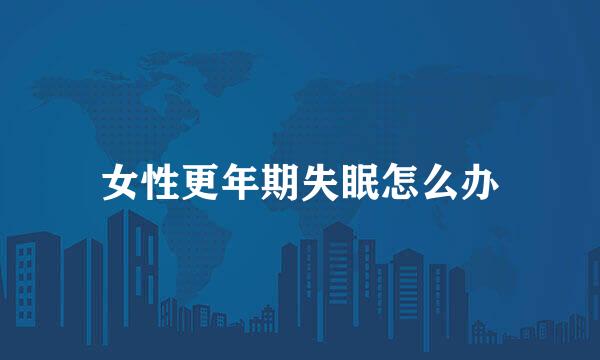 女性更年期失眠怎么办