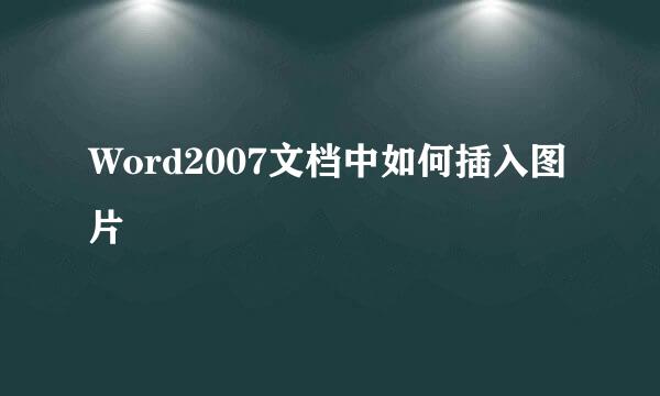 Word2007文档中如何插入图片