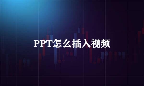 PPT怎么插入视频