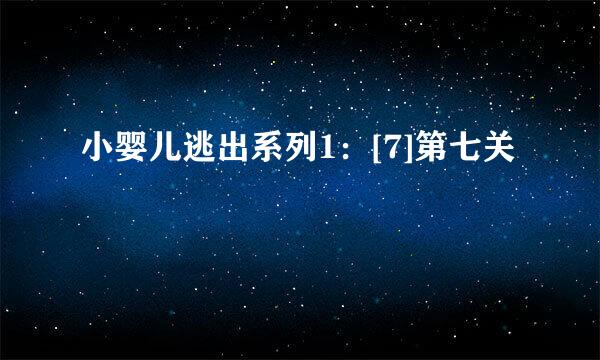 小婴儿逃出系列1：[7]第七关