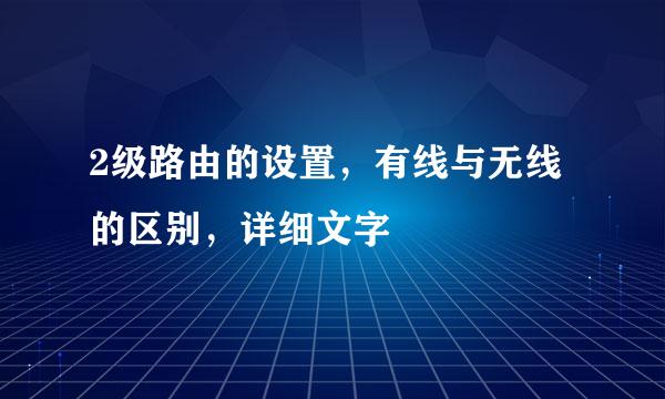 2级路由的设置，有线与无线的区别，详细文字