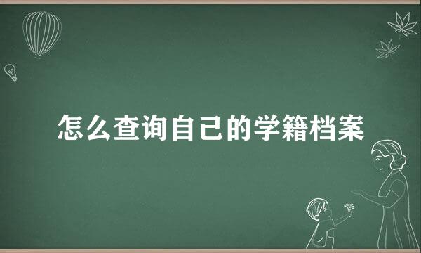 怎么查询自己的学籍档案