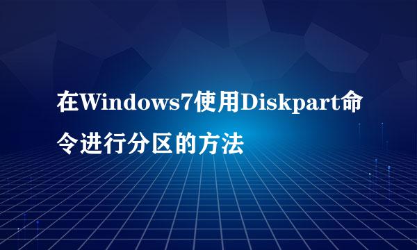 在Windows7使用Diskpart命令进行分区的方法