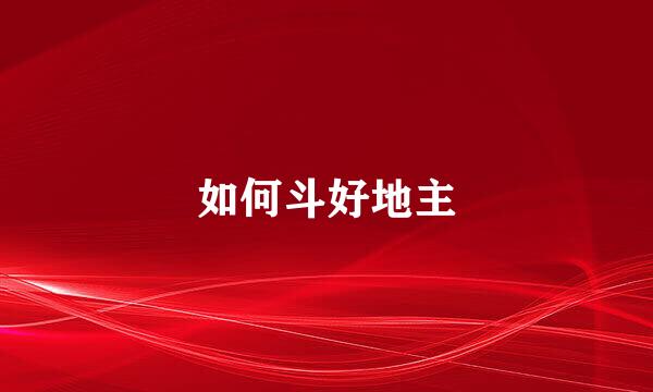 如何斗好地主