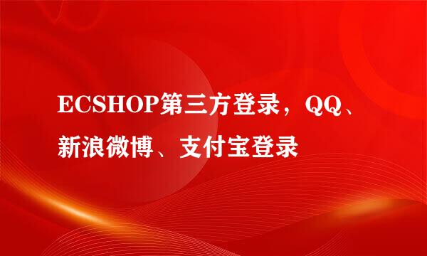 ECSHOP第三方登录,QQ、新浪微博、支付宝登录