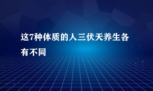 这7种体质的人三伏天养生各有不同