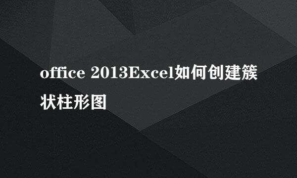 office 2013Excel如何创建簇状柱形图