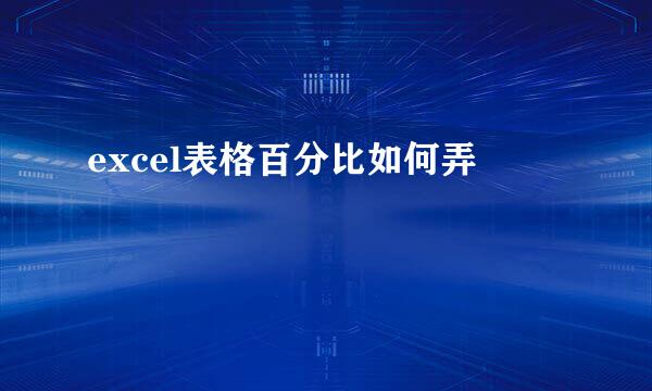 excel表格百分比如何弄