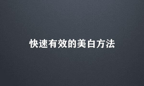 快速有效的美白方法