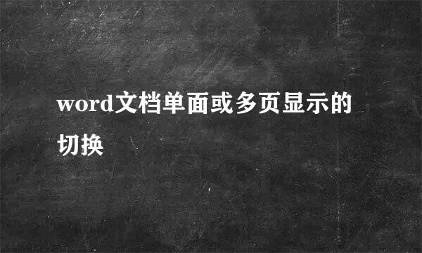 word文档单面或多页显示的切换