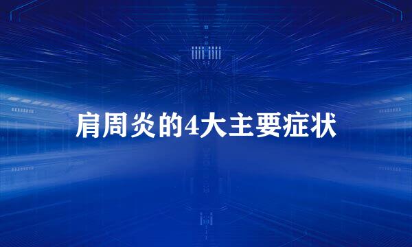肩周炎的4大主要症状