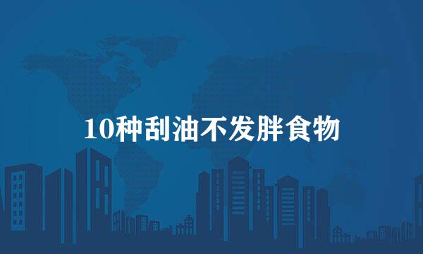 10种刮油不发胖食物