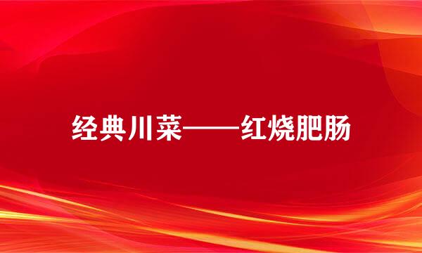 经典川菜——红烧肥肠