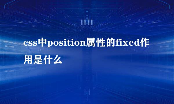 css中position属性的fixed作用是什么