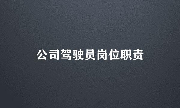 公司驾驶员岗位职责