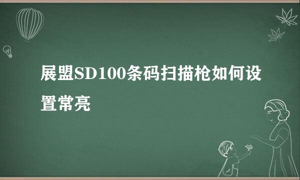 展盟SD100条码扫描枪如何设置常亮