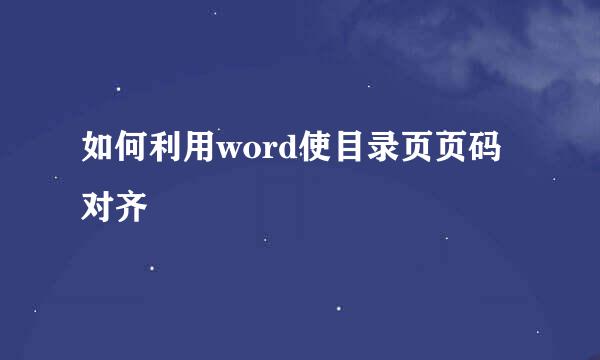 如何利用word使目录页页码对齐