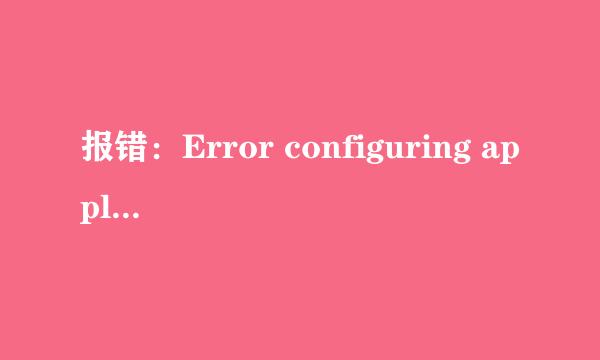 报错:Error configuring application,解决方法
